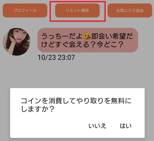 既婚者チャットのリミット解除