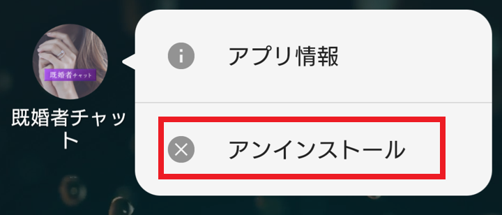 既婚者チャット退会方法