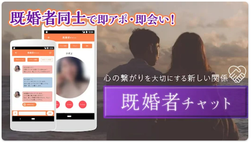 信頼できる「既婚者」とヒミツの共有。 既婚者チャット