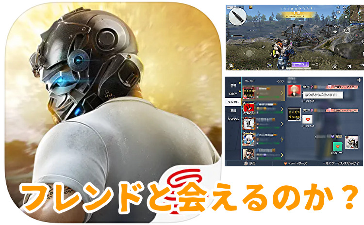 荒野行動での出会いはあるのか？