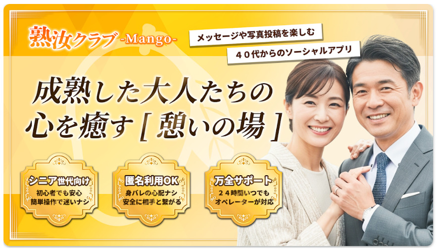 熟汝クラブMango