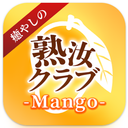 熟汝クラブMango