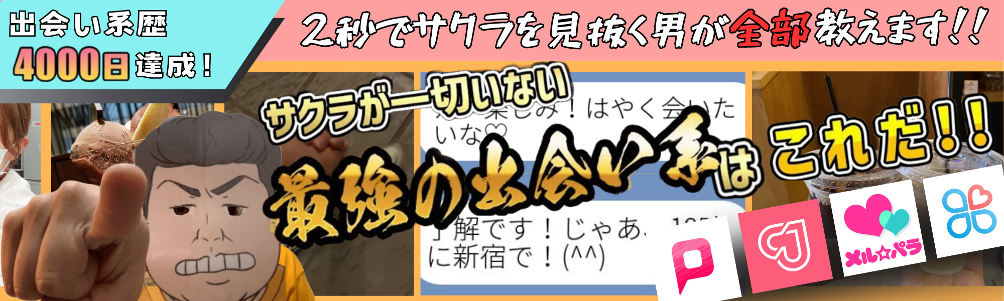 ジャイ吉の出会い系アプリ体験談レポ｜1300以上の出会い系アプリを使い倒した管理人が「出会い」の実態を語る！