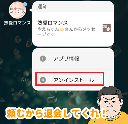 熟愛ロマンスの退会方法