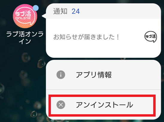 ラブ活オンラインをアンインストール