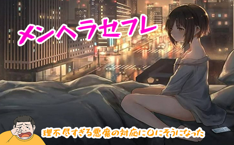メ〇ヘラセフレ