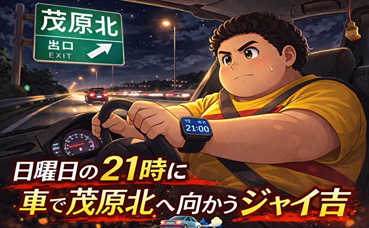 茂原に行った出会い系体験談