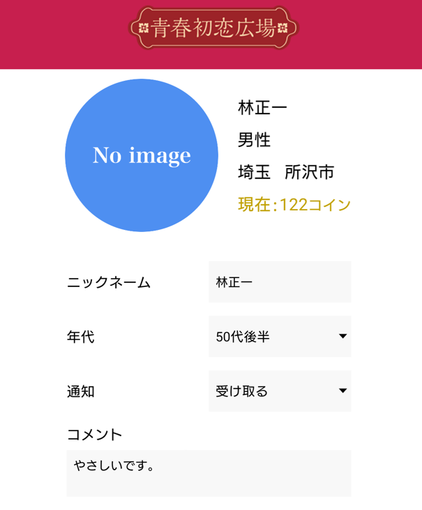 青春初恋広場に登録