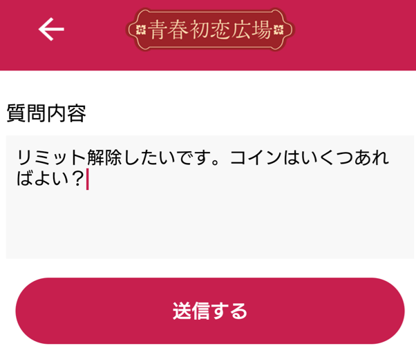 青春初恋広場のリミット解除