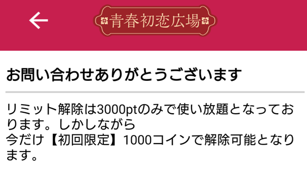 青春初恋広場のリミット解除