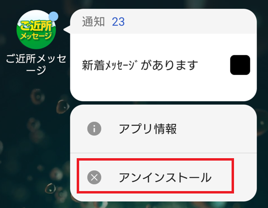 ご近所メッセージの退会方法