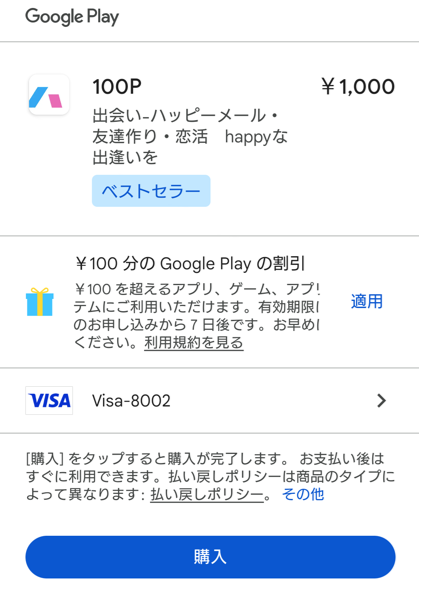 Googleplayでのポイント購入