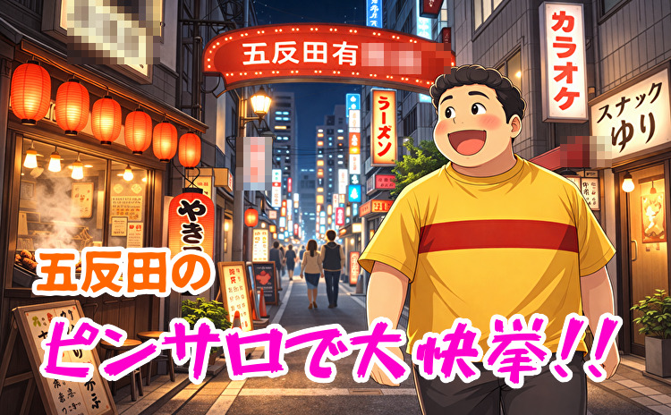 五反田のピンサロ