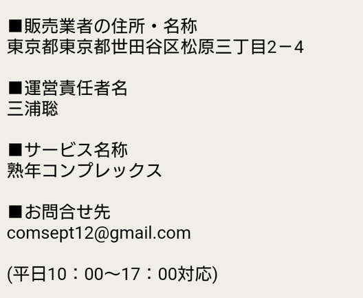 熟年コンプレックスの運営