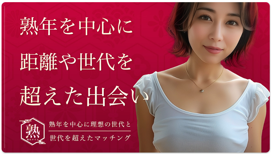 熟れタイム 熟年出会いマッチング