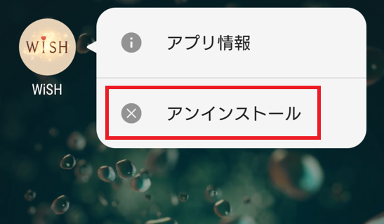 WiSHの退会方法