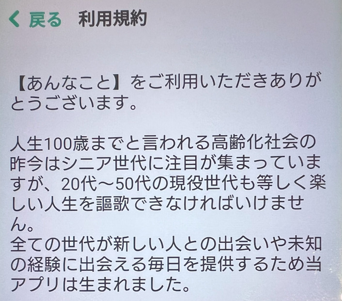 あんなことの利用規約