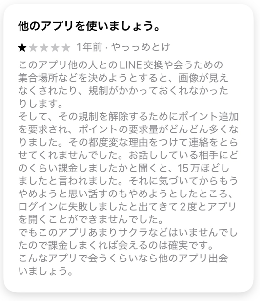 カレカノの悪い口コミ