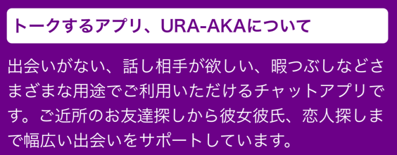 ura-akaについて