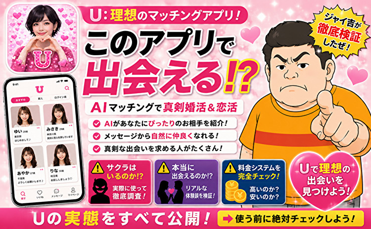 U: 理想のマッチングアプリ！AIマッチングで真剣婚活＆恋活