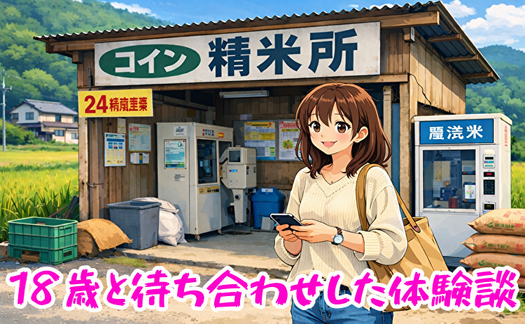 18歳と出会い系で待ち合わせ