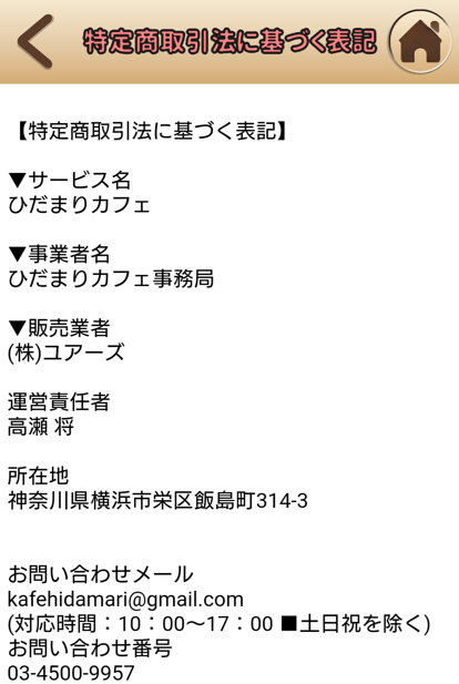 出会い系アプリのひだまりカフェの運営