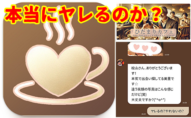 出会い系アプリのひだまりカフェ