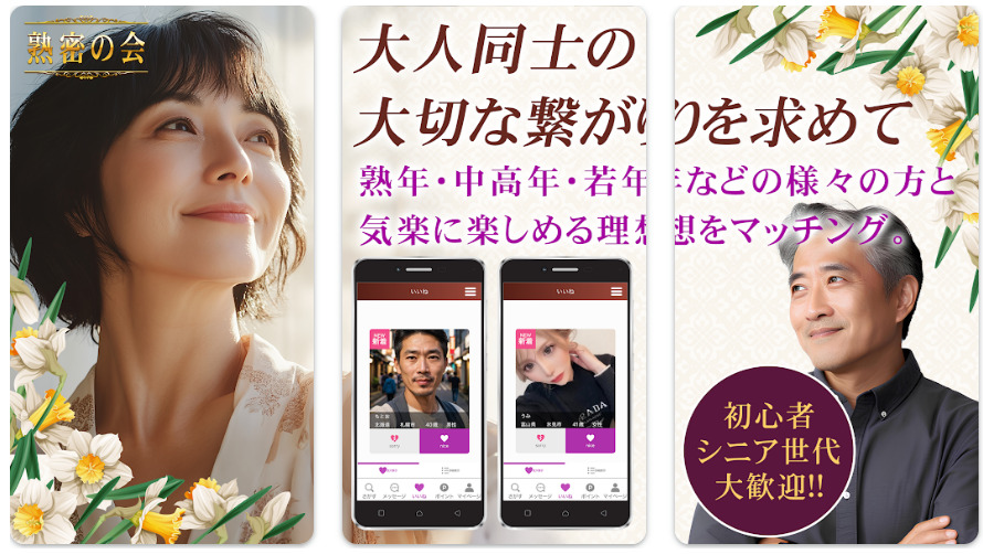 熟密の会 中高年・熟年・シニア層向けマッチングで大人の出会い