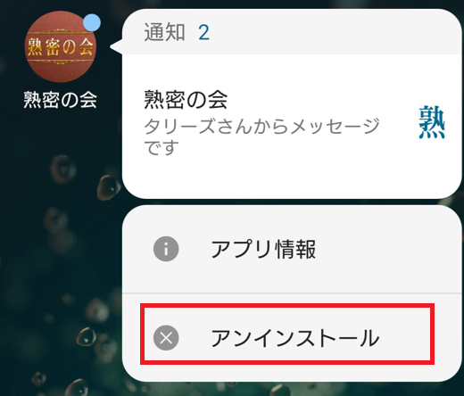 熟密の会の退会方法