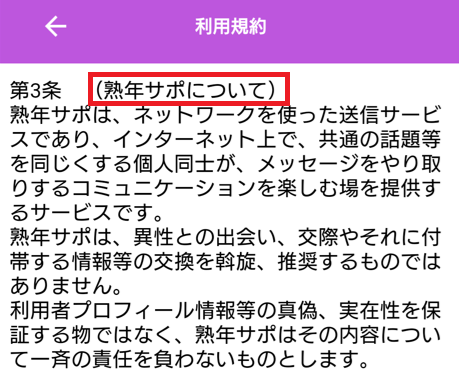 熟年サポの利用規約