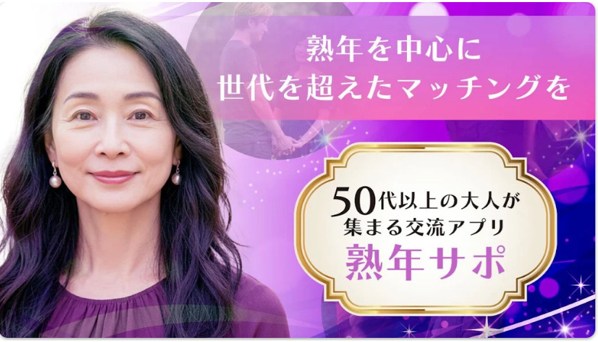 熟年サポ　恋活・婚活・趣味友で繋がる中高年向けトークアプリ
