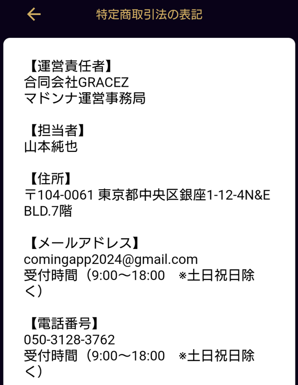 出会い系アプリのマドンナの運営者情報