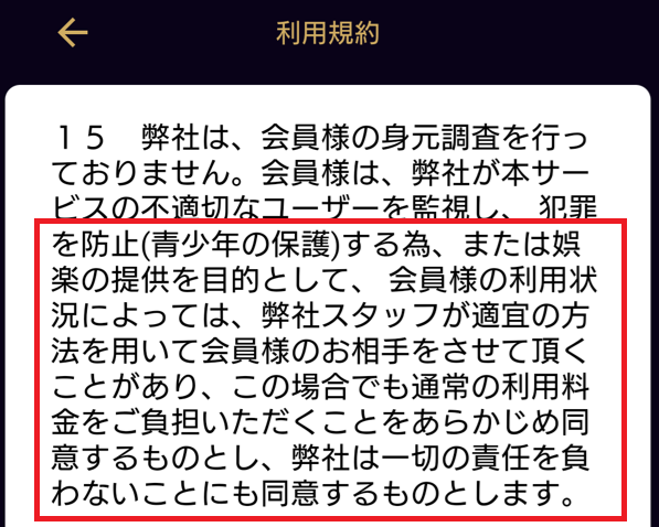 出会い系アプリのマドンナの利用規約