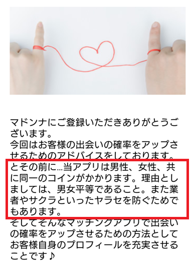 出会い系アプリのマドンナは女性からもお金を取る設定