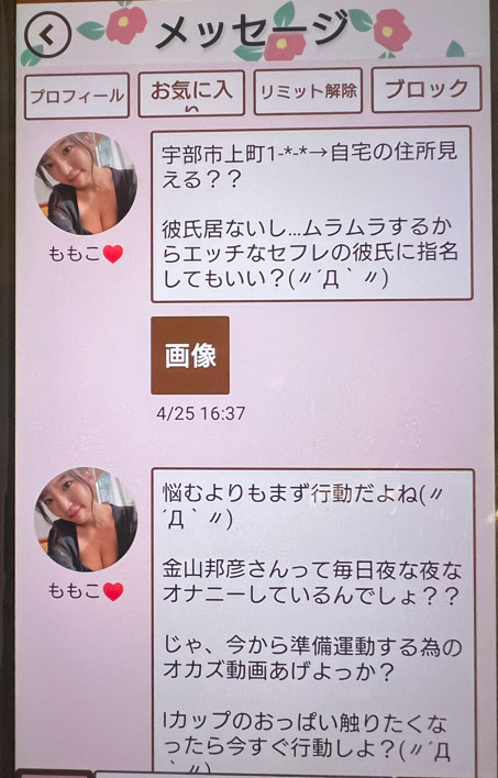 浪漫クラブのサクラとのやり取り