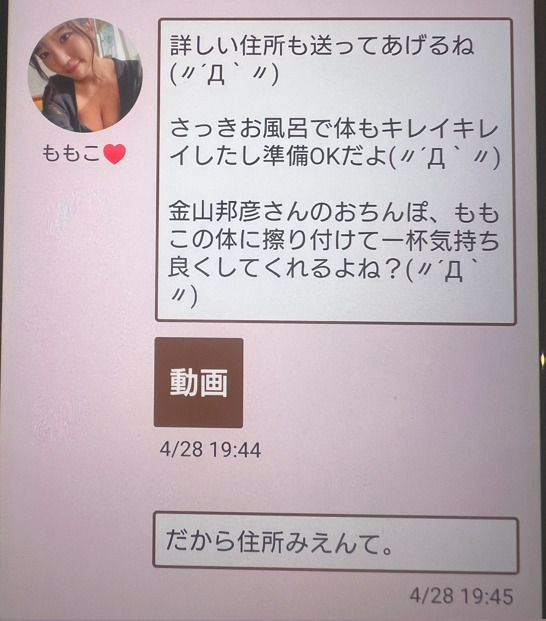 浪漫クラブのサクラとのやり取り