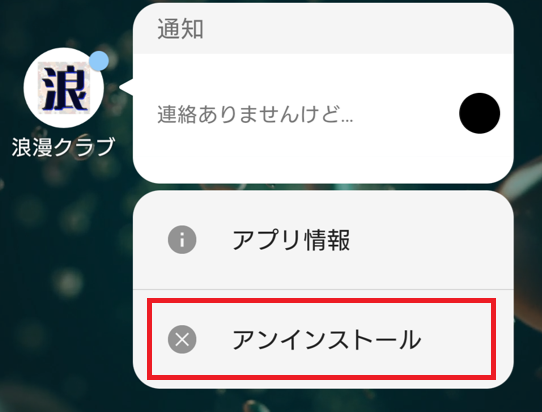 浪漫クラブの退会方法