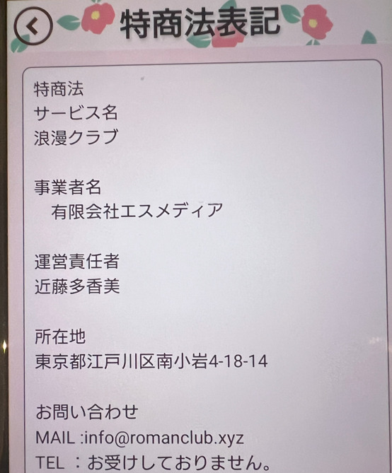 浪漫クラブの運営会社