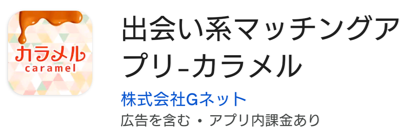 出会い系マッチングアプリ-カラメル