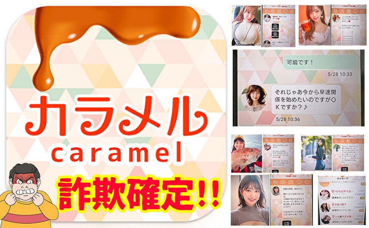 出会い系マッチングアプリ-カラメル