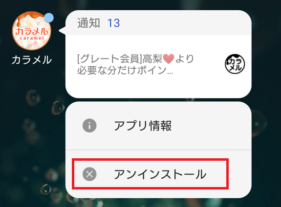 カラメルの退会方法