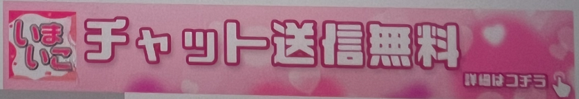 チャット送信無料