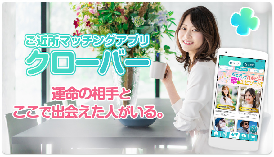 マッチングアプリクローバー - 出会い,パートナー,友達探し