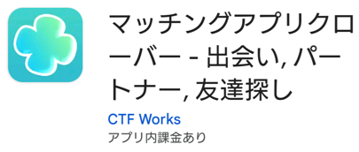 マッチングアプリクローバー - 出会い,パートナー,友達探し