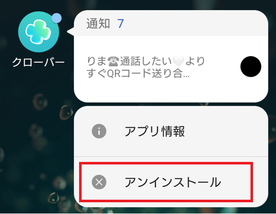 クローバーの退会方法