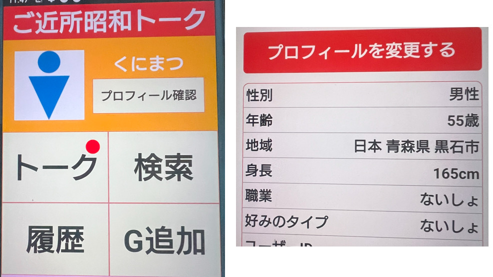 ご近所昭和トークに登録