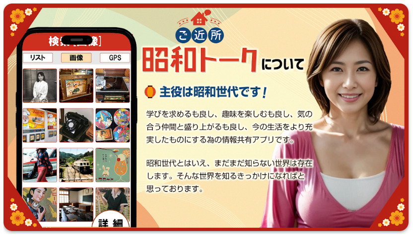 ご近所昭和トーク～昭和世代のご近所繋がり応援アプリ～