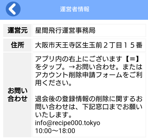 星間飛行の運営会社