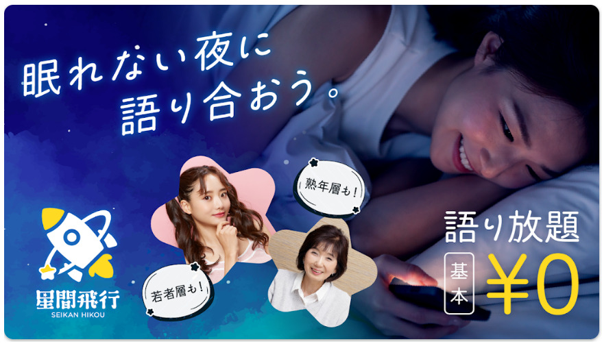 星間飛行　熟年層にも人気のチャットアプリ出会い恋活趣味友