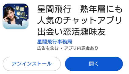 星間飛行　熟年層にも人気のチャットアプリ出会い恋活趣味友